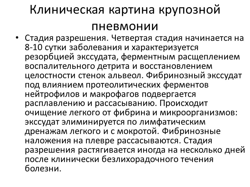 Клиническая картина крупозной пневмонии Стадия разрешения. Четвертая стадия начинается на 8-10 сутки заболевания и